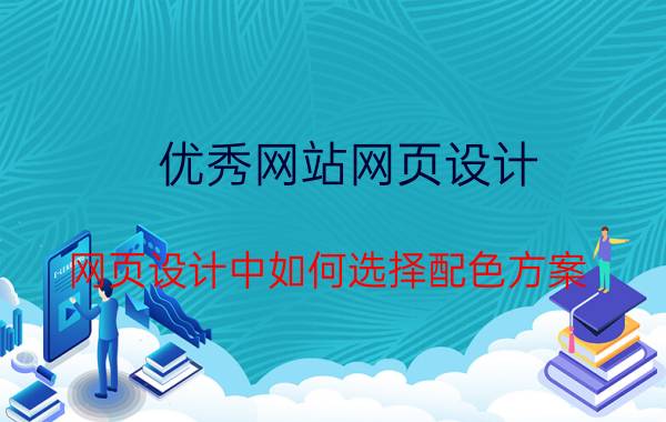 优秀网站网页设计 网页设计中如何选择配色方案？